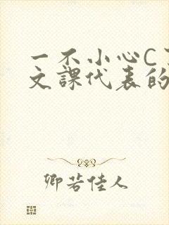 一不小心C了语文课代表的故事