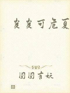 岌岌可危夏小正