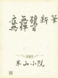 夜无疆新笔趣阁无弹窗