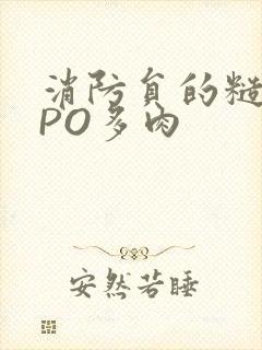 消防员的糙汉文PO多肉