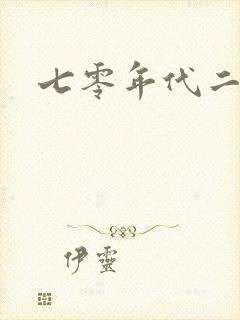 七零年代二婚妻