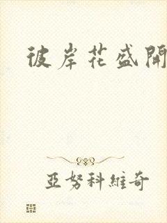 彼岸花盛开之夜