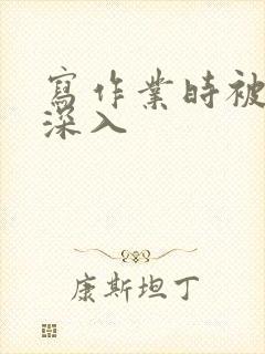 写作业时被叔叔深入