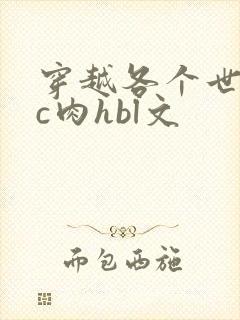 穿越各个世界挨c肉hbl文