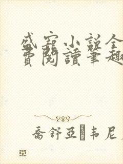 盛宠小说全文免费阅读笔趣阁