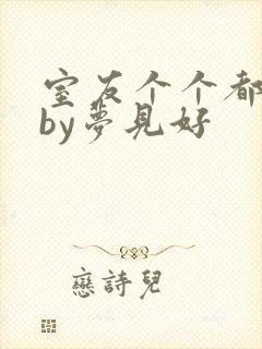 室友个个都是狼by梦见好