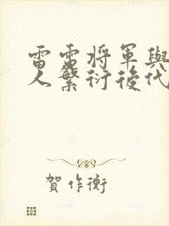 雷电将军与丘丘人繁衍后代