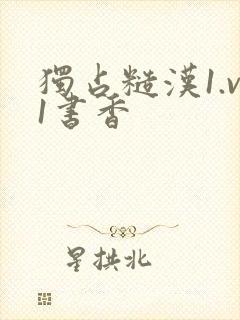 独占糙汉1.v1书香