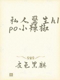 私人医生h1高po小辣椒