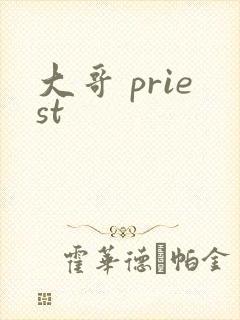 大哥 priest
