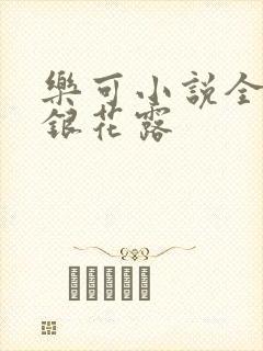 乐可小说全文金银花露
