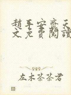 赵平安齐天娇全文免费阅读无弹窗