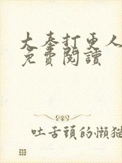 大奉打更人小说免费阅读