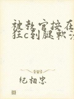 被教官按在寝室狂c到腿软漫画