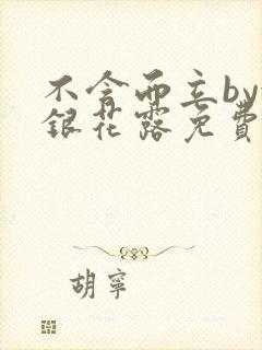 不含而立by金银花露免费阅读