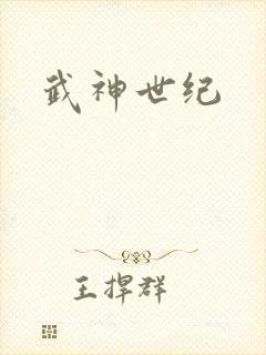武神世纪