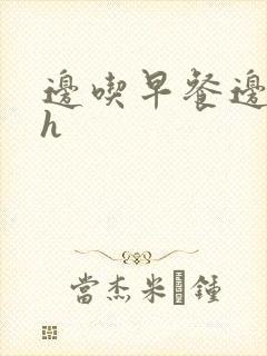 边吃早餐边肉她h