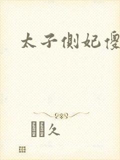 太子侧妃傻乎乎