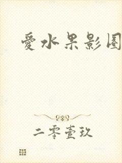 爱水果影圈