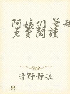 阿姨们 笔趣阁免费阅读