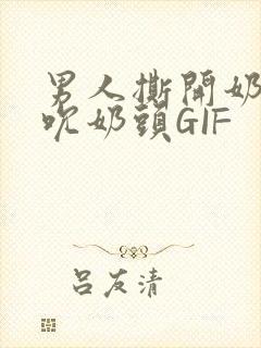 男人撕开奶罩揉吮奶头GIF封面