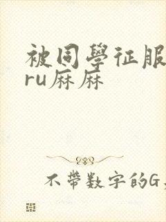 被同学征服的巨ru麻麻