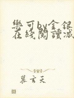 乐可by金银花在线阅读减