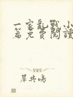 一家乱战小说全篇免费阅读