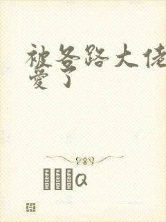 被各路大佬强制爱了