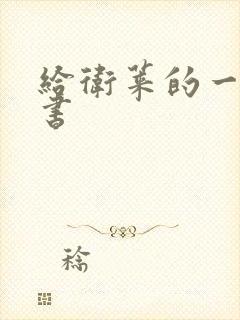 给卫莱的一封情书