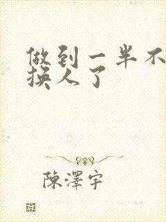 做到一半不知道换人了