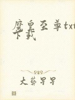 魔皇至尊txt下载