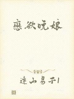 恋欲晚娘