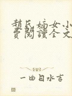 赵氏嫡女小说免费阅读全文