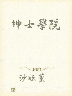绅士学院