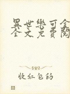 异世乐可金银花全文免费阅读在线