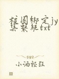 校园绑定jy收集系统txt