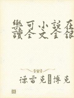 乐可小说在线阅读全文金银花露