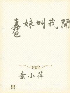 表妹叫我开她嫩苞