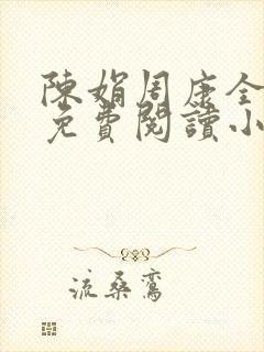 陈娟周康全章节免费阅读小说封面