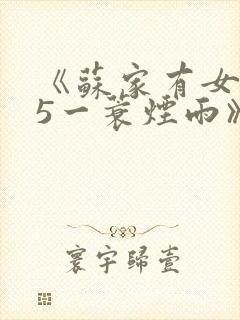 《苏家有女1v5一蓑烟雨》