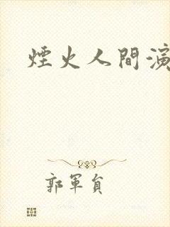 烟火人间演员表