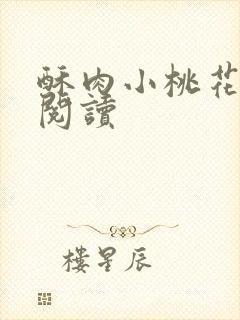 酥肉小桃花全文阅读