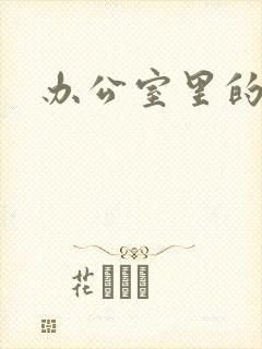 办公室里的故事