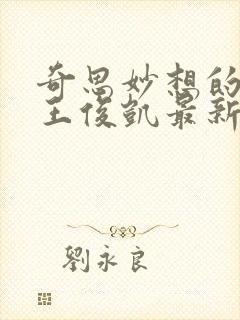 奇思妙想的周莹王俊凯最新章节