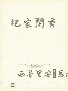 纪家闺秀封面
