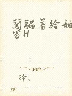 哄骗着给她破了处H