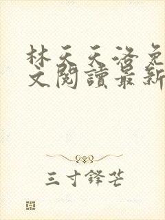 林天天洛免费全文阅读最新下载