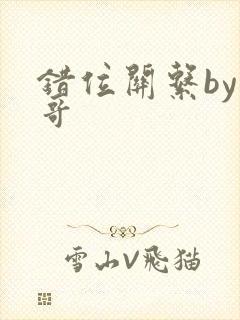 错位关系by东哥