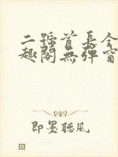 二号首长全文笔趣阁无弹窗